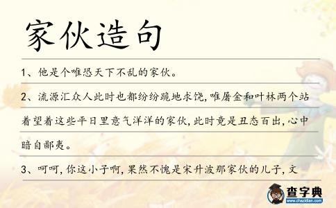 家伙造句