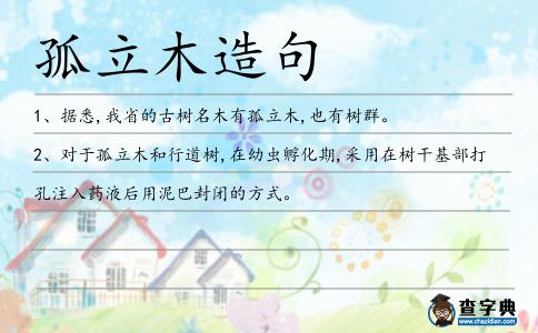 孤立木造句