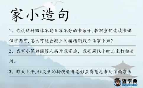 家小造句