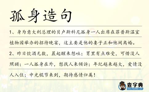 孤身造句