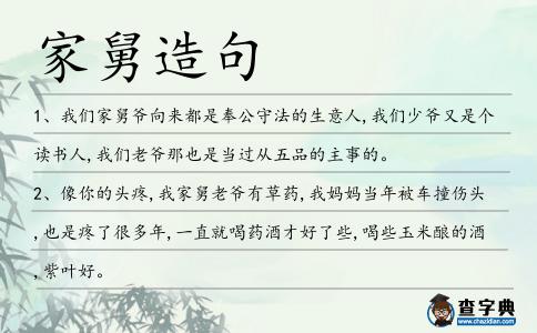 家舅造句