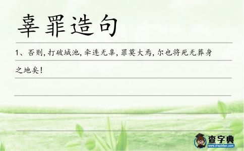 辜罪造句