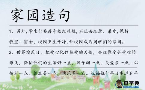 家園造句