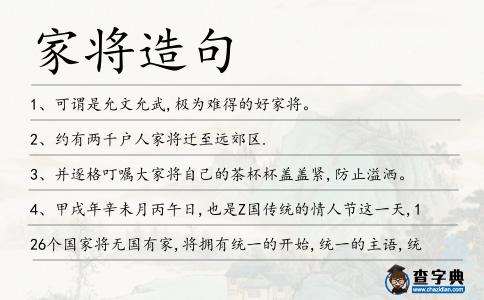 家將造句