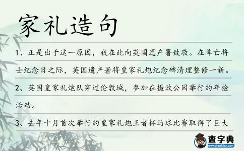 家禮造句
