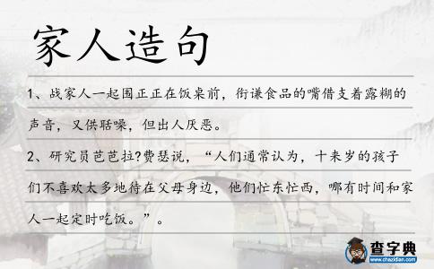 家人造句