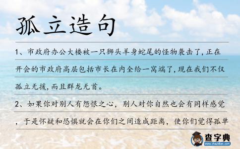 孤立造句