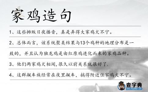 家雞造句
