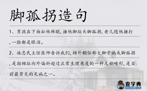 腳孤拐造句