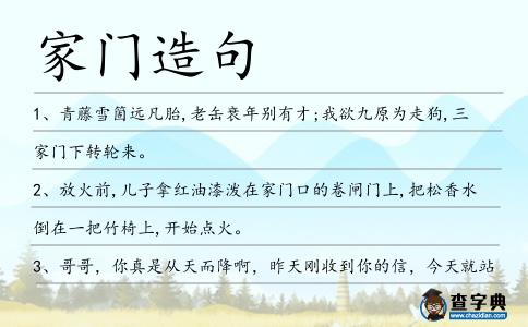 家門造句