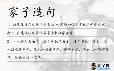 家子造句