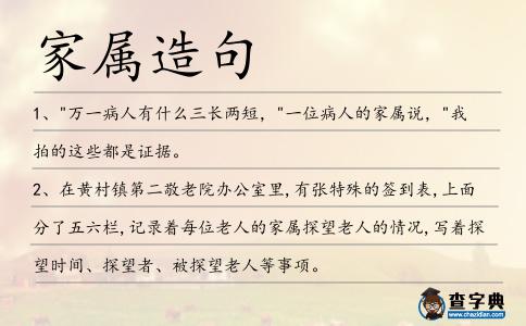家屬造句