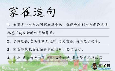 家雀造句