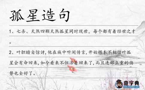 孤星造句