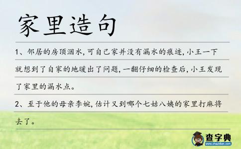 家里造句