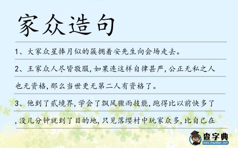 家眾造句