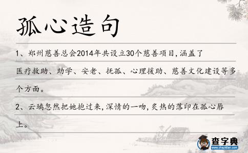 孤心造句