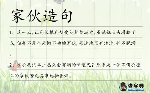 家伙造句