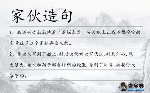 家伙造句