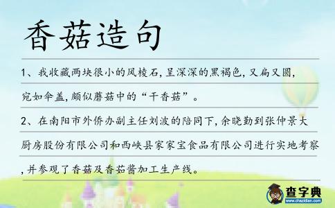 香菇造句