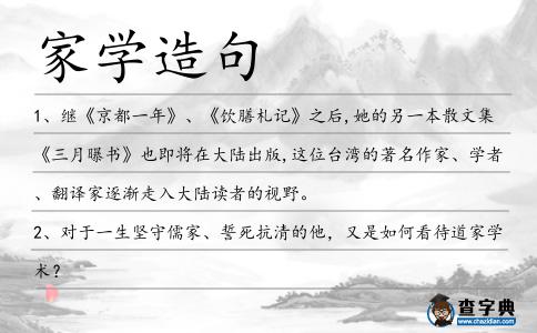 家學造句