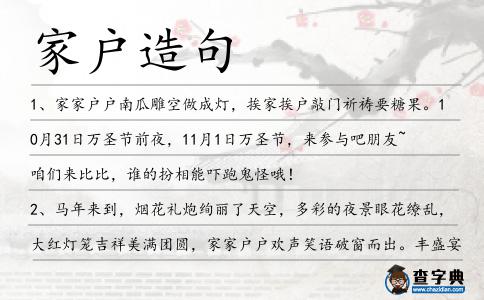 家戶造句