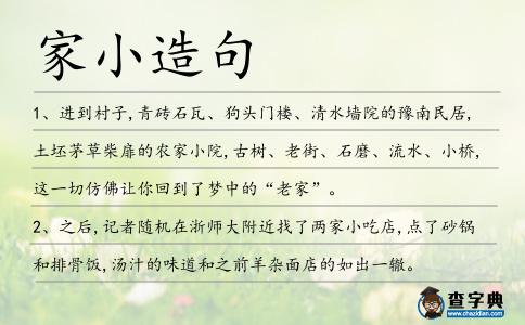 家小造句