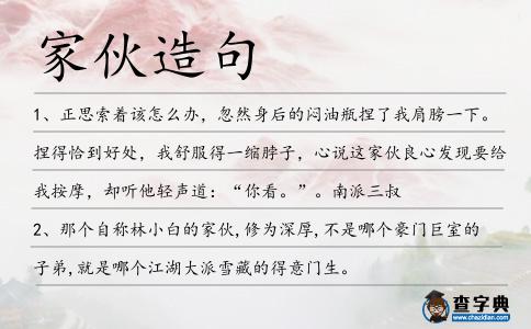 家伙造句