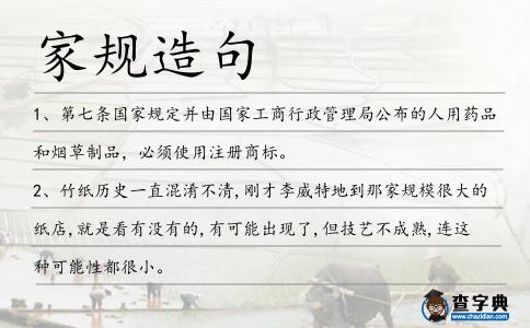 家規造句