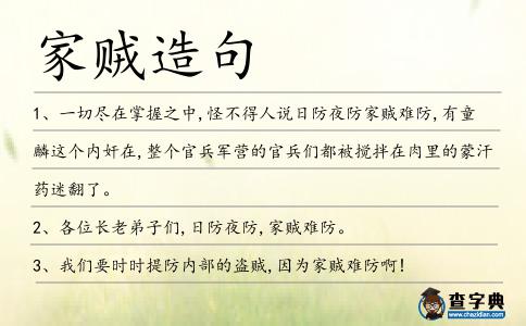家賊造句