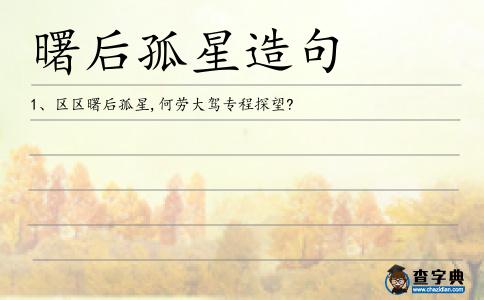 曙后孤星造句