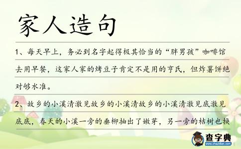 家人造句