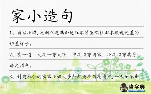 家小造句
