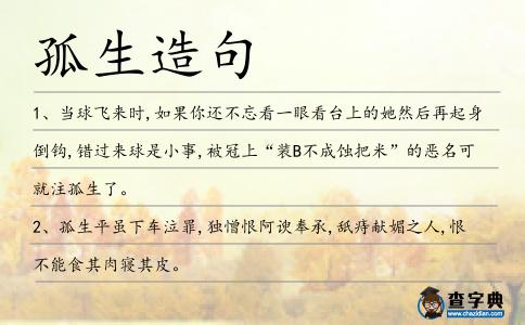 孤生造句