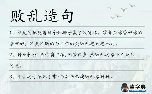 敗亂造句
