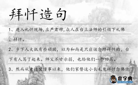 拜懺造句