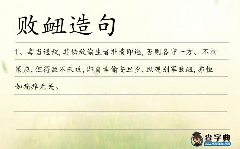 敗衄造句