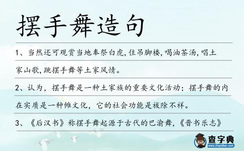 擺手舞造句