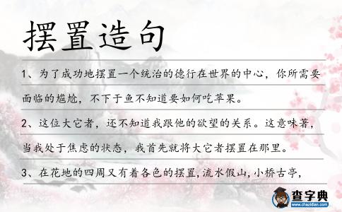 擺置造句