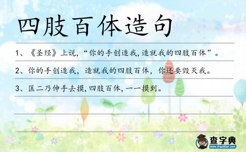 四肢百體造句