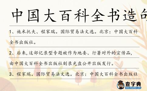中國大百科全書造句