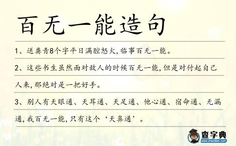百無一能造句