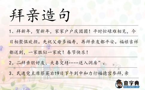 拜親造句