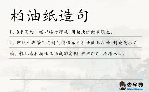 柏油紙造句