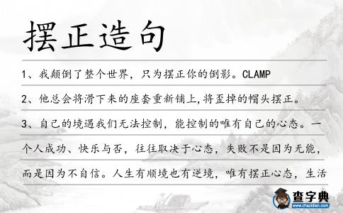 擺正造句