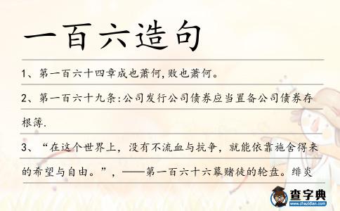 一百六造句