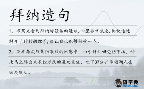 拜納造句