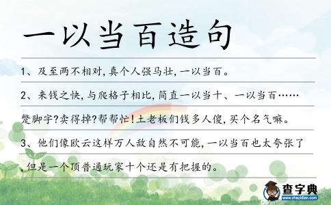 一以當百造句