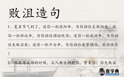 敗沮造句