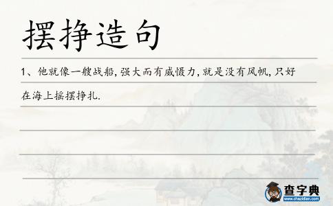 擺掙造句